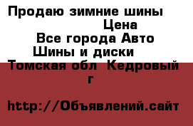 Продаю зимние шины dunlop winterice01  › Цена ­ 16 000 - Все города Авто » Шины и диски   . Томская обл.,Кедровый г.